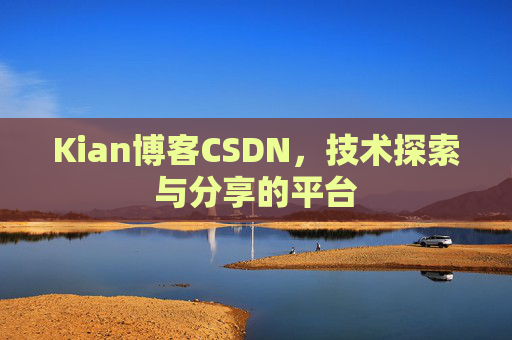 Kian博客CSDN，技术探索与分享的平台